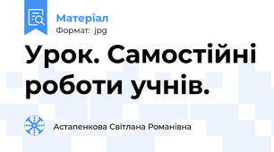 Урок. Самостійні роботи учнів.
