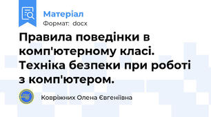 Правила поведінки в комп'ютерному класі. Техніка безпеки при роботі з комп'ютером.