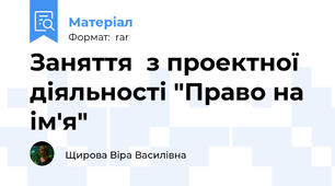 Заняття  з проектної діяльності "Право на ім'я"