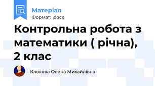 Контрольна робота з математики ( річна), 2 клас