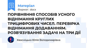 ПОРІВНЯННЯ СПОСОБІВ УСНОГО ВІДНІМАННЯ КРУГЛИХ ТРИЦИФРОВИХ ЧИСЕЛ. ПЕРЕВІРКА ВІДНІМАННЯ ДОДАВАННЯМ. РОЗВ'ЯЗУВАННЯ ЗАДАЧІ НА ТРИ ДІЇ