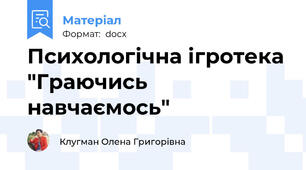 Психологічна ігротека "Граючись навчаємось"