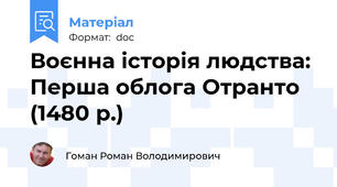 Воєнна історія людства: Перша облога Отранто (1480 р.)