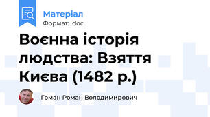 Воєнна історія людства: Взяття Києва (1482 р.)