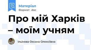 Про мій Харків – моїм учням