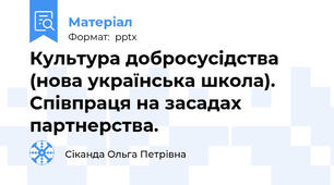 Культура добросусідства (нова українська школа). Співпраця на засадах партнерства.
