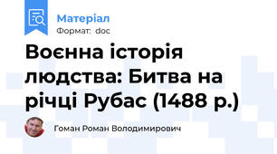 Воєнна історія людства: Битва на річці Рубас (1488 р.)