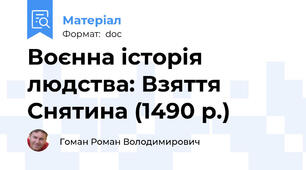 Воєнна історія людства: Взяття Снятина (1490 р.)
