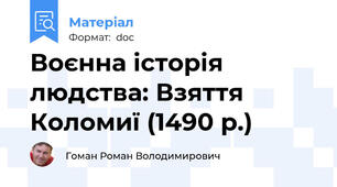 Воєнна історія людства: Взяття Коломиї (1490 р.)