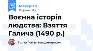 Воєнна історія людства: Взяття Галича (1490 р.)