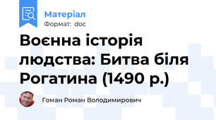 Воєнна історія людства: Битва біля Рогатина (1490 р.)
