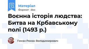 Воєнна історія людства: Битва на Крбавському полі (1493 р.)