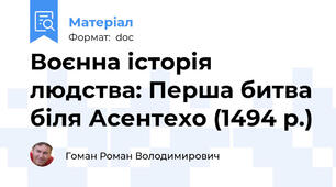 Воєнна історія людства: Перша битва біля Асентехо (1494 р.)