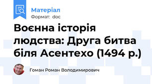 Воєнна історія людства: Друга битва біля Асентехо (1494 р.)