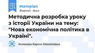 Методична розробка уроку з історії України на тему: "Нова економічна політика в Україні".