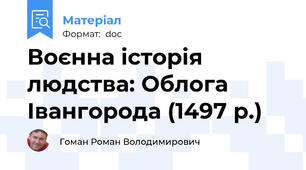 Воєнна історія людства: Облога Івангорода (1497 р.)