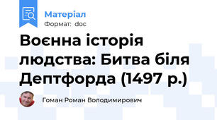 Воєнна історія людства: Битва біля Дептфорда (1497 р.)