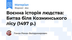 Воєнна історія людства: Битва біля Козминського лісу (1497 р.)