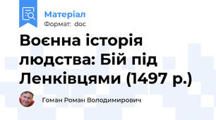 Воєнна історія людства: Бій під Ленківцями (1497 р.)