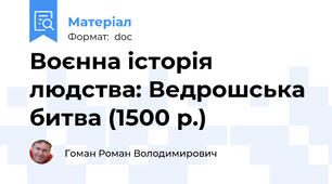 Воєнна історія людства: Ведрошська битва (1500 р.)