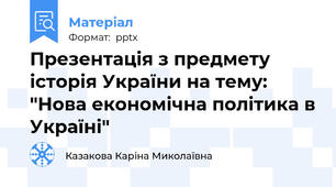 Презентація з предмету історія України на тему: "Нова економічна політика в Україні"