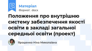 Положення про внутрішню  систему забезпечення якості освіти в закладі загальної середньої освіти (проект)