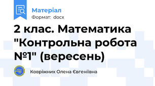 2 клас. Математика "Контрольна робота №1" (вересень)