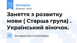 Заняття з розвитку мови ( Старша група) . Український віночок.