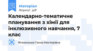 Календарно-тематичне планування з хімії для інклюзивного навчання, 7 клас