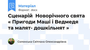 Сценарій  Новорічного свята « Пригоди Маші і Ведмедя та малят- дошкільнят »