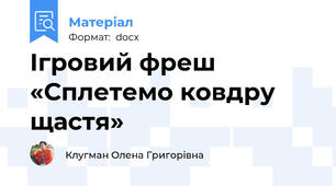 Ігровий фреш «Сплетемо ковдру щастя»