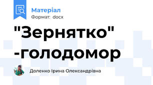 "Зернятко" -голодомор