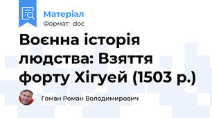 Воєнна історія людства: Взяття форту Хігуей (1503 р.)