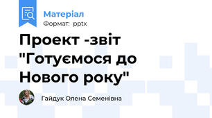 Проект -звіт "Готуємося до Нового року"