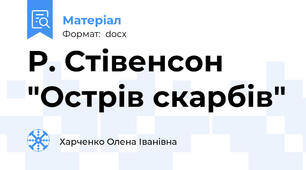 Р. Стівенсон "Острів скарбів"