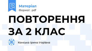 ПОВТОРЕННЯ ЗА 2 КЛАС