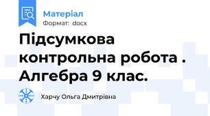 Підсумкова контрольна робота . Алгебра 9 клас.