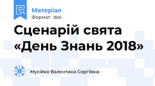 Сценарій свята  «День Знань 2018»