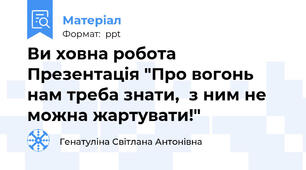 Ви ховна робота Презентація "Про вогонь нам треба знати,  з ним не можна жартувати!"