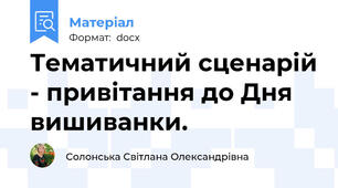 Тематичний сценарій - привітання до Дня вишиванки.