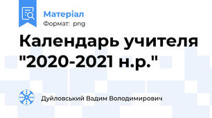 Календарь учителя "2020-2021 н.р."