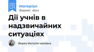 Дії учнів в надзвичайних ситуаціях