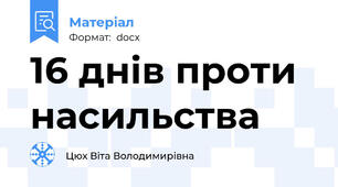 16 днів проти насильства