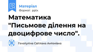 Математика "Письмове ділення на двоцифрове число".