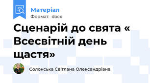 Сценарій до свята « Всесвітній день щастя»