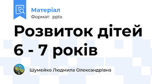 Розвиток дітей 6 - 7 років