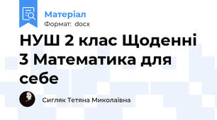 НУШ 2 клас Щоденні 3 Математика для себе