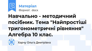 Навчально - методичний посібник. Тема "Найпростіші тригонометричні рівняння" Алгебра 10 клас.