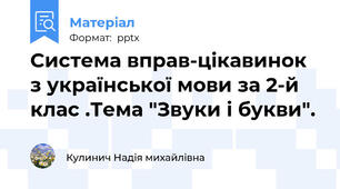 Система вправ-цікавинок з української мови за 2-й клас .Тема "Звуки і букви".