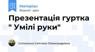 Презентація гуртка " Умілі руки"